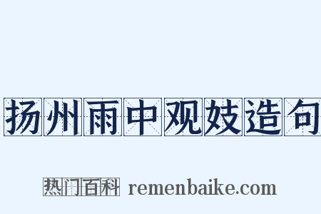 扬州雨中观妓造句是什么意思的图片